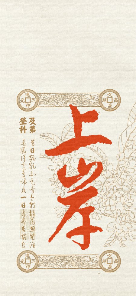 红色书法上岸大字桂花边框古风手机壁纸