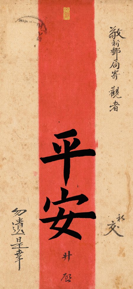 红色条幅平安书法宣纸古风手机壁纸