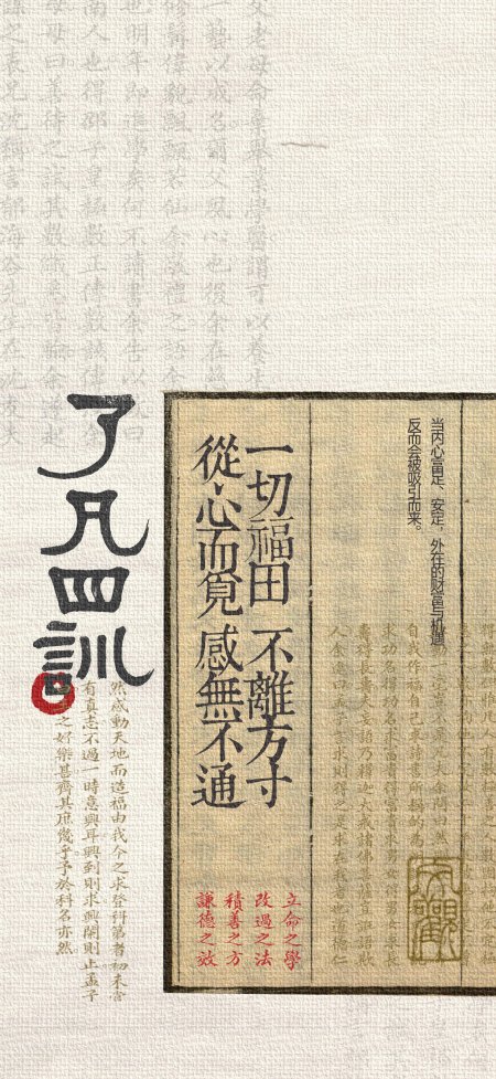了凡四训一切福田宣纸书法古风手机壁纸