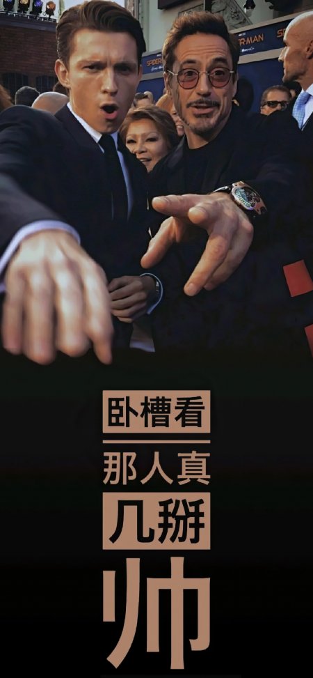漫威蜘蛛侠钢铁侠红毯指镜头电影手机壁纸