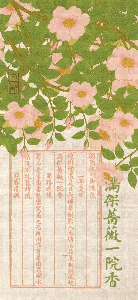 满架蔷薇粉花绿叶诗词国风手机壁纸