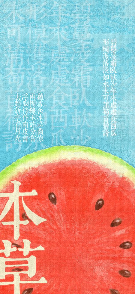 夏日红瓤西瓜本草诗词插画创意手机壁纸