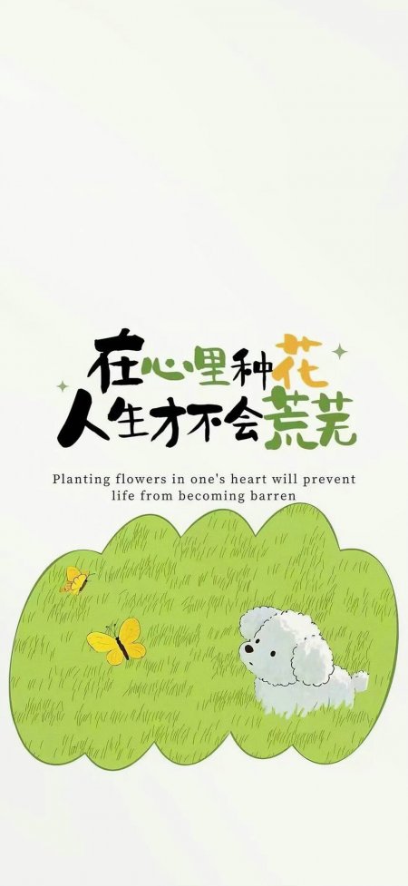 治愈系白小狗黄蝶励志文字动物手机壁纸