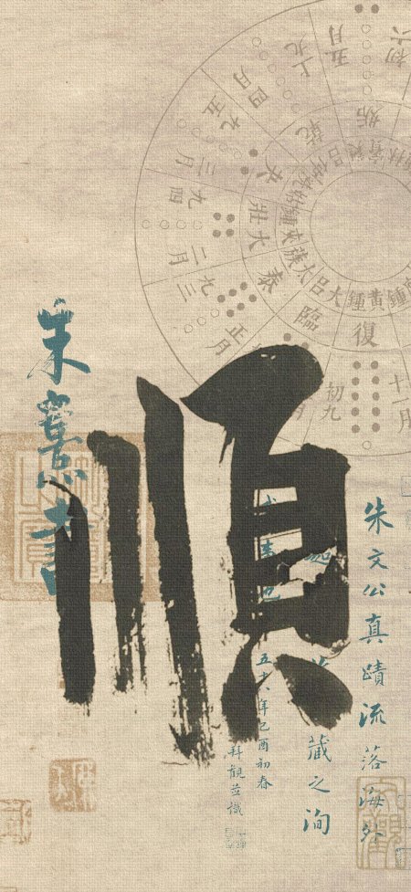 中国风书法顺字宣纸古风手机壁纸