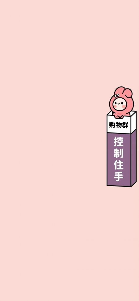 粉色兔子购物动物手机壁纸