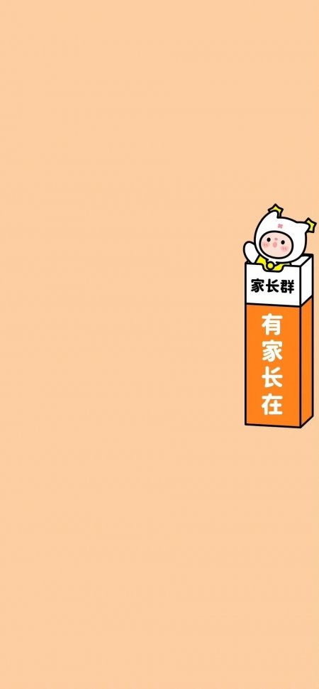 家长群有家长在版萌系角色温馨插画创意手机壁纸