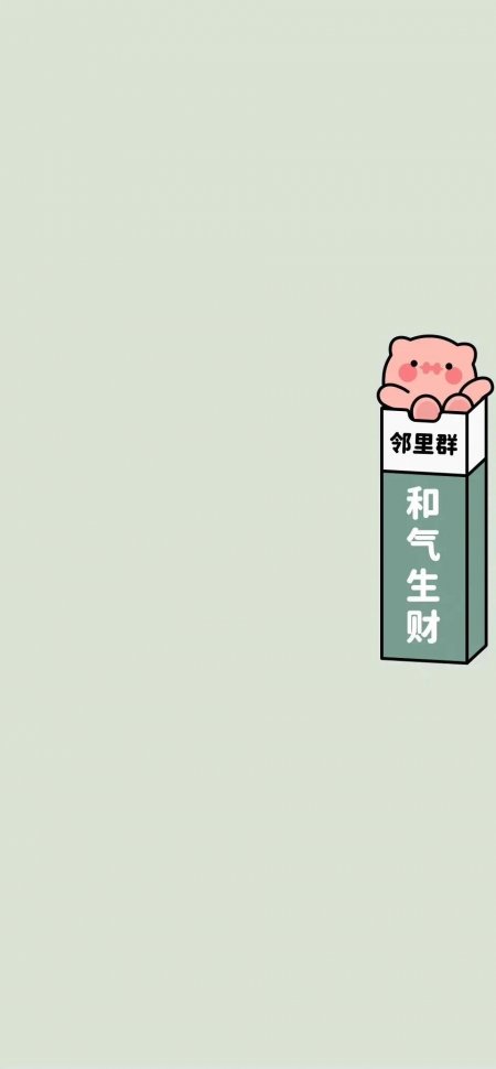 邻里群和气生财粉色小猪萌系插画动物手机壁纸