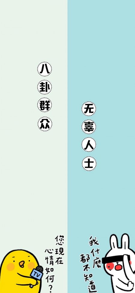 小鸡采访兔子八卦群众无辜人士幽默插画动物手机壁纸