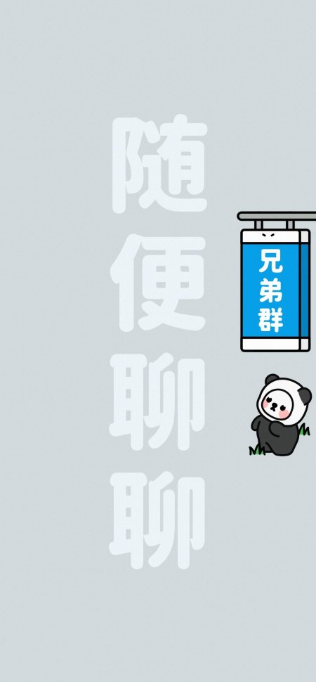 随便聊聊熊猫兄弟群可爱创意插画动物手机壁纸