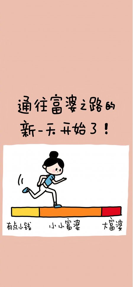 通往富婆之路粉色励志文字奔跑少女创意手机壁纸