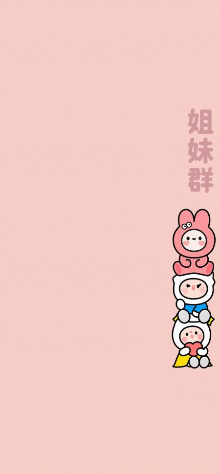可爱姐妹群叠叠乐创意手机壁纸