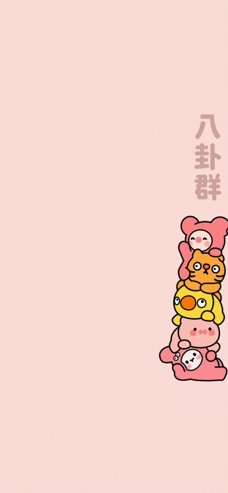 粉色简约八卦群卡通动物叠坐治愈创意手机壁纸
