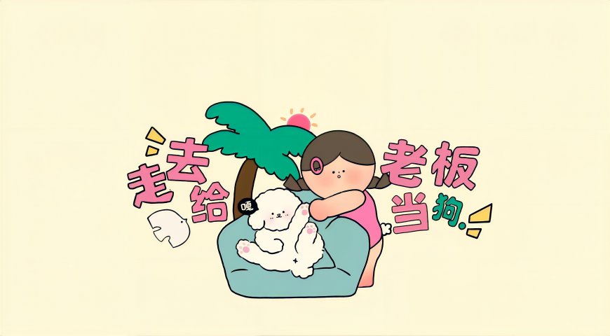 抱狗少女懒人沙发打工表情包创意电脑壁纸