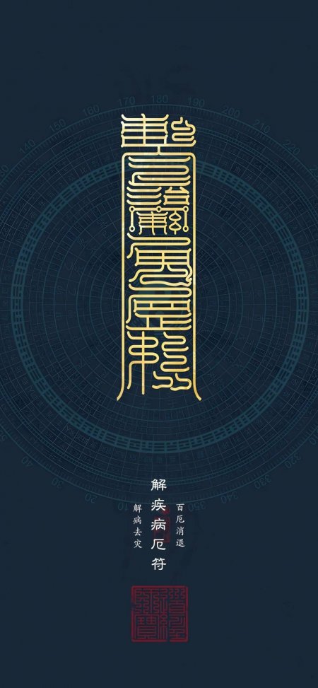 蓝金解厄符箓罗盘国风古风手机壁纸