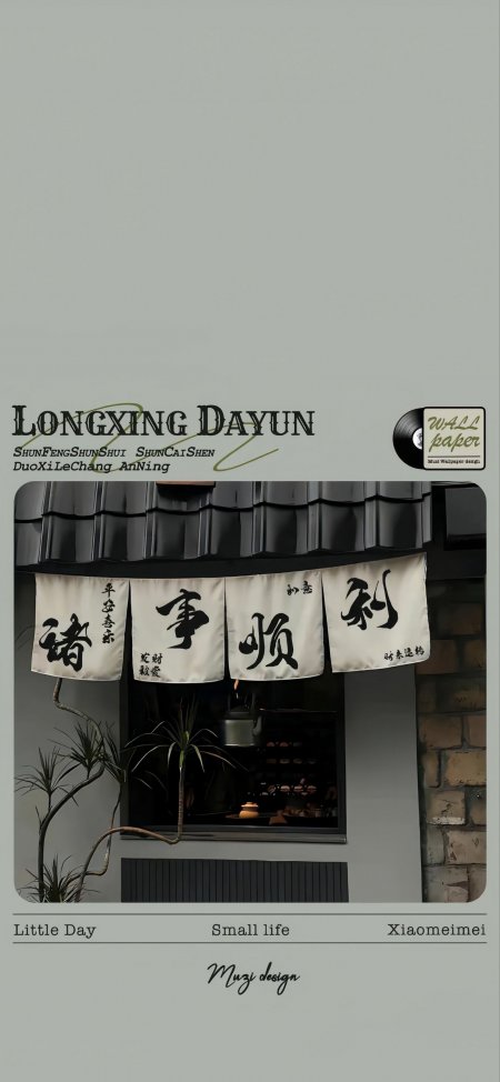 诸事顺利书法好运祝福创意手机壁纸