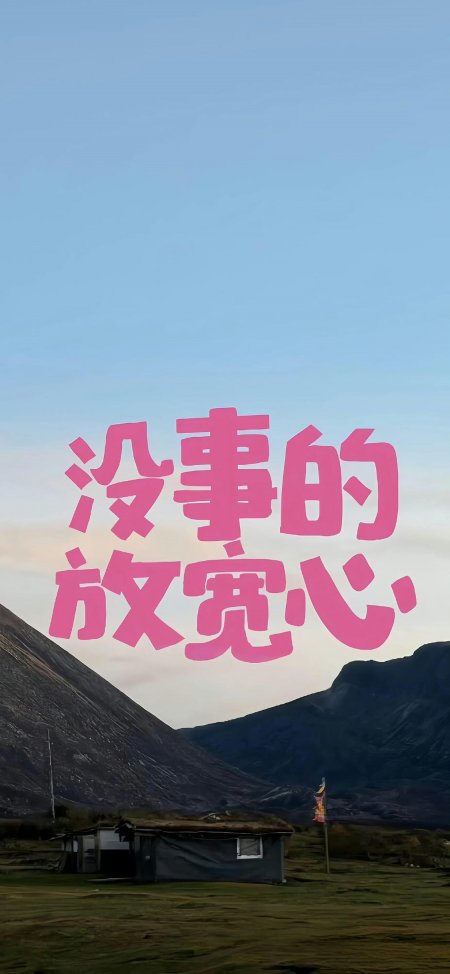 没事儿的放宽心文字情感文艺手机壁纸