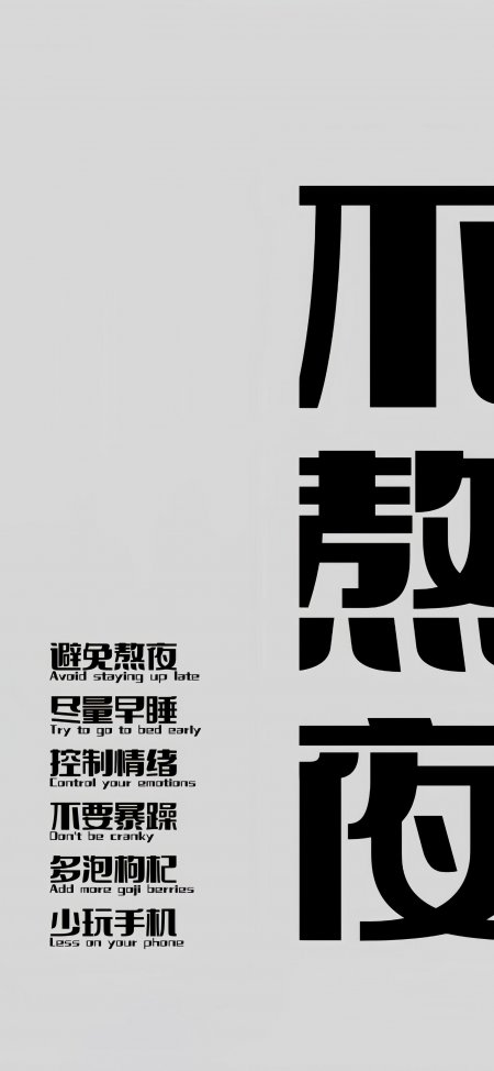 避免熬夜文字警示灰黑创意手机壁纸