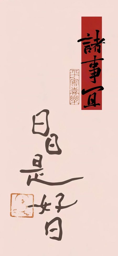 诸事宜日日是好日红金古风书法手机壁纸