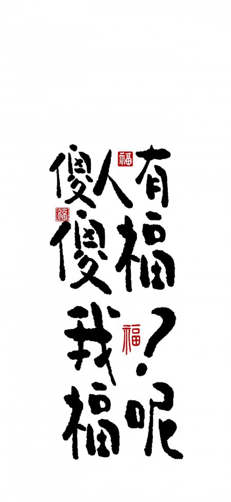 有福傻人傻福我福呢黑红书法创意手机壁纸