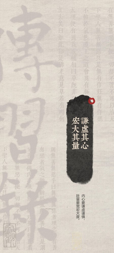 谦虚其心宏大其量水墨书法古风文字手机壁纸