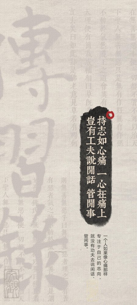 古风书法持志如心痛文字灰白人文风土手机壁