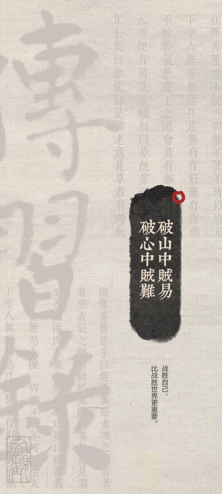 破山中贼易破心中贼难古风书法文字创意手机