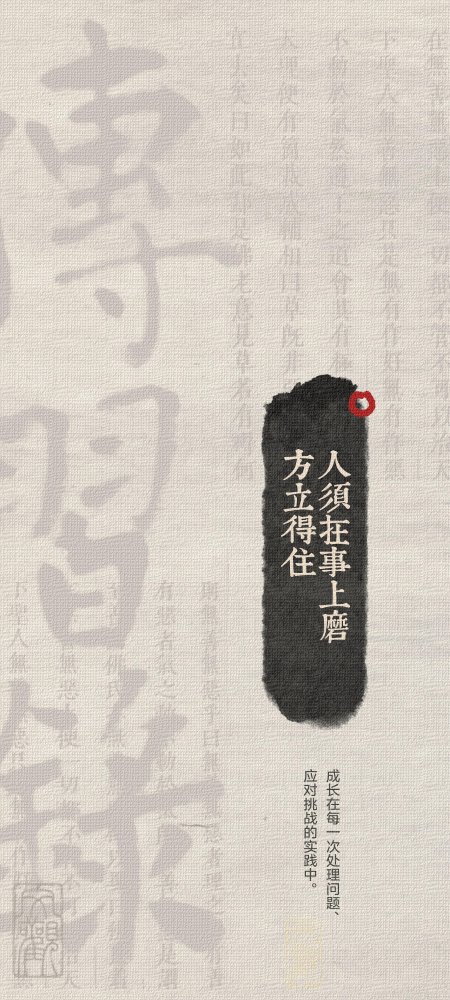 书法墨迹人须在事上磨灰白古风文字手机壁纸
