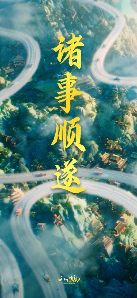 动画电影八仙诸事顺遂云海山路奇幻场景风景手机壁纸