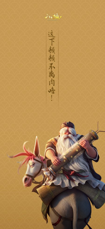 动画电影八仙张果老骑驴抱筒老者形象动漫手机壁纸