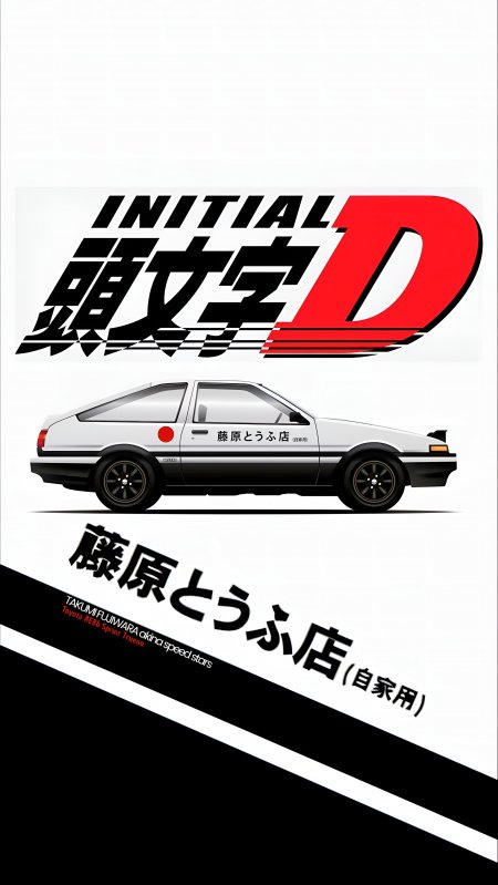 头文字D藤原豆腐店AE86白黑动漫手机壁1