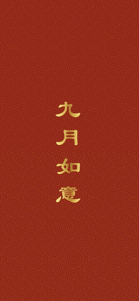 九月如意金色文字红棕背景创意手机壁纸