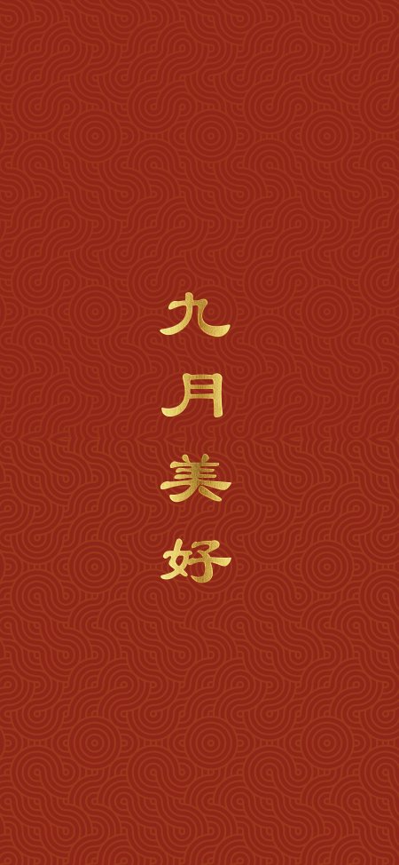 九月美好金色书法暗红背景创意手机壁纸