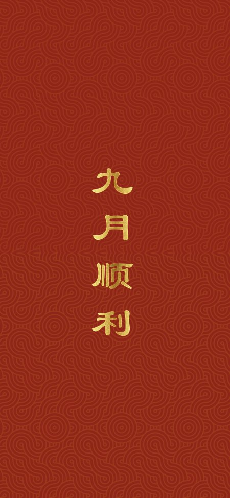 九月顺利金色书法红棕背景创意手机壁纸