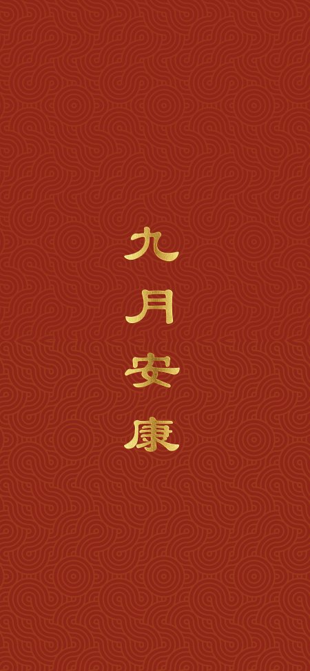 九月安康金色书法红棕背景创意手机壁纸