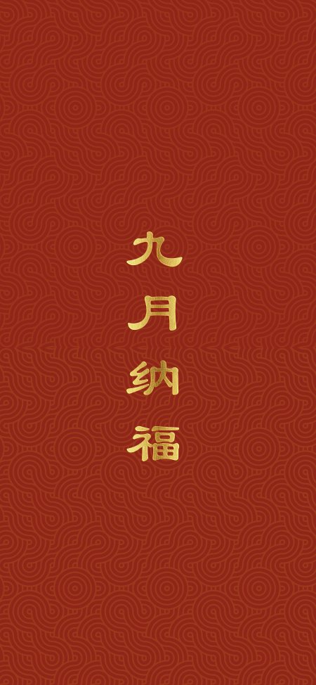 九月纳福金色书法暗红背景创意手机壁纸