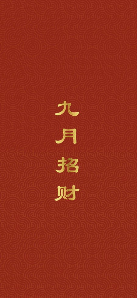 九月招财金色书法暗红背景创意手机壁纸