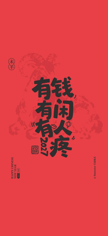 有钱有闲有人疼红色创意古风手机壁纸