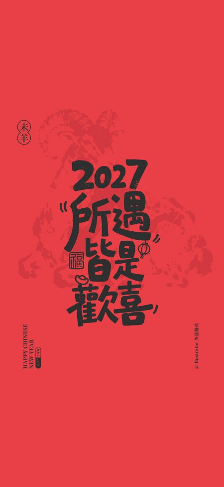 2027所遇皆是欢喜红底黑字创意手机壁纸
