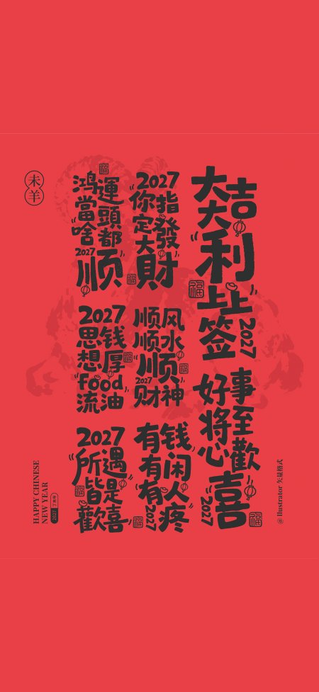 2027新年吉祥语红色喜庆创意手机壁纸