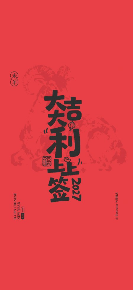 吉祥如意签2027未羊年红底创意手机壁纸
