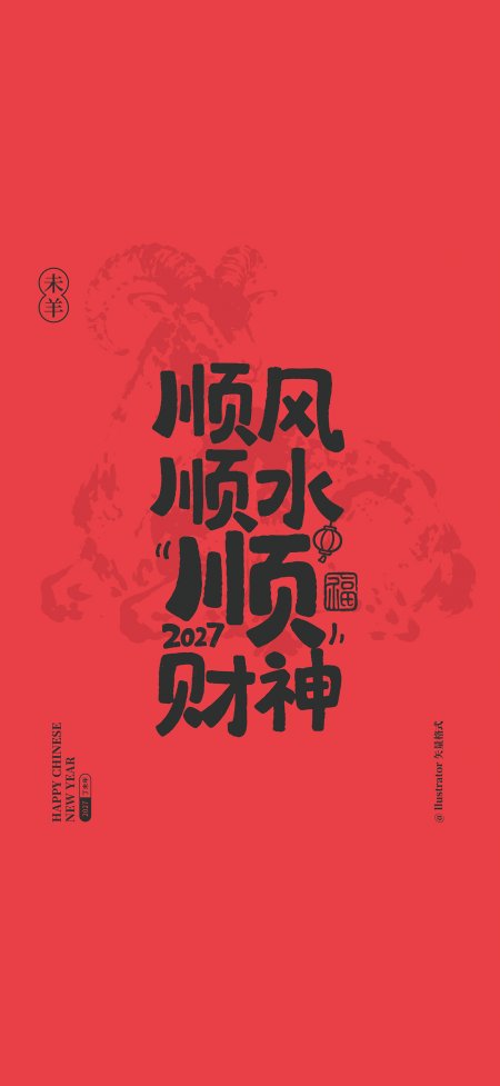 顺风顺水顺财神2027红底书创意手机壁纸