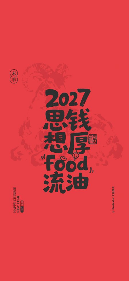 2027钱厚流油红色创意手机壁纸