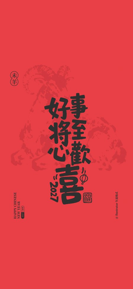 好事将至欢喜2027未羊年红创意手机壁纸