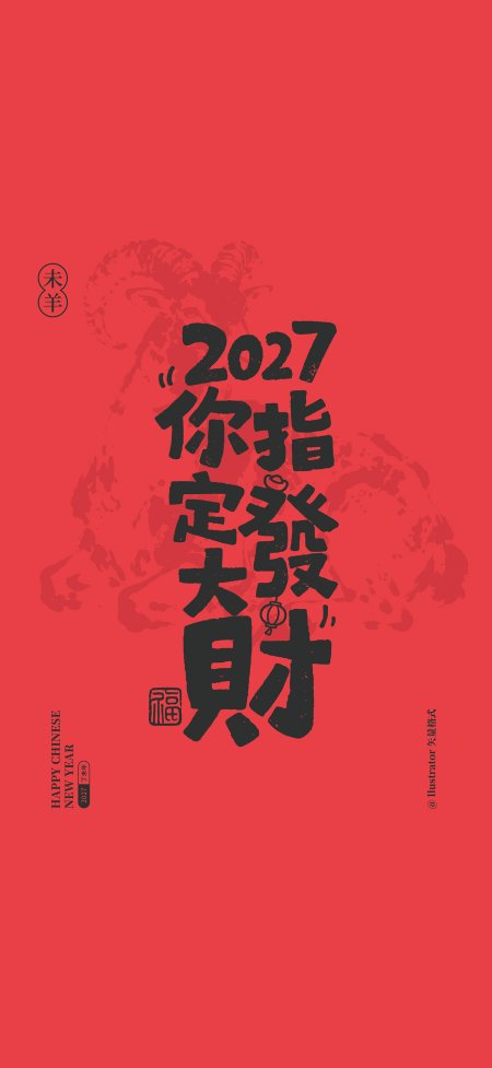 2027你指定发财红底书法创意手机壁纸
