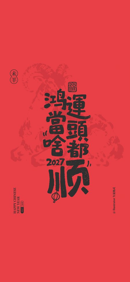 鸿运当头都顺2027未羊年红创意手机壁纸