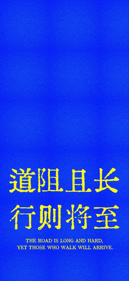 道阻且长行则将至黄字蓝底励志文字创意手机壁纸