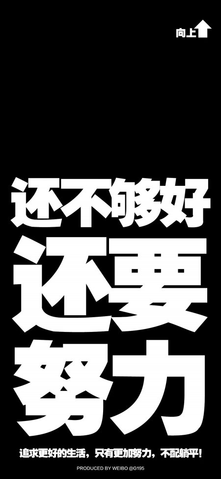 还不够好还要努力黑白文字励志情感文艺创意手机壁纸