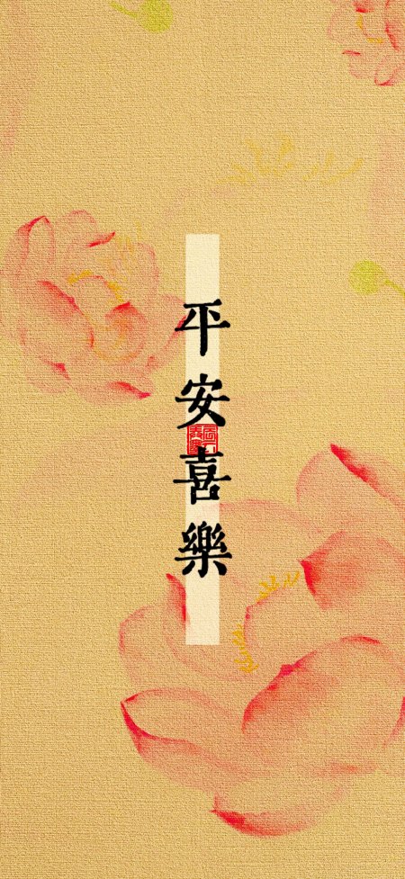 平安喜乐书法竖排红花金底古风手机壁纸