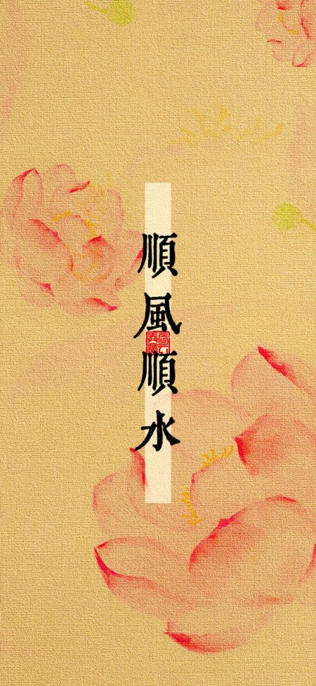 顺风顺水书法题字淡雅粉红花卉植物手机壁纸