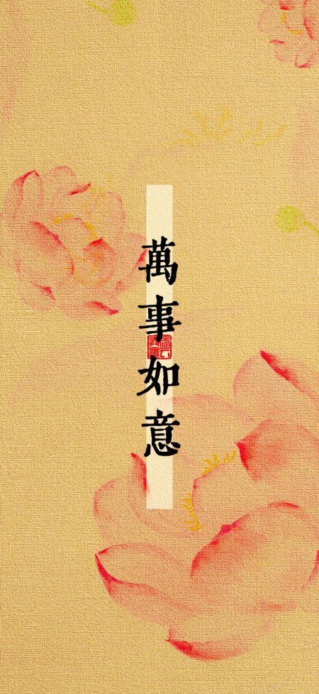 万事如意书法红花金底古风手机壁纸